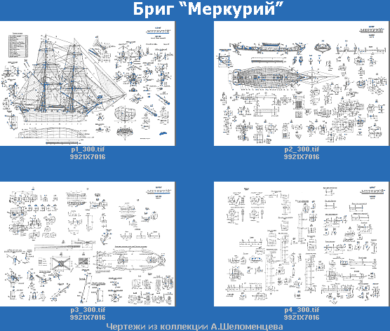 Бриг меркурий чертежи